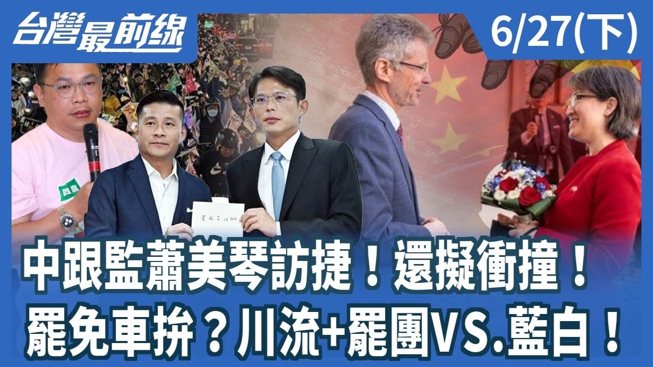 中跟監蕭美琴訪捷！還擬衝撞！ 罷免車拚？川流+罷團VS.藍白！